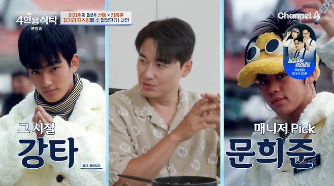 사진=채널A '4인용식탁'