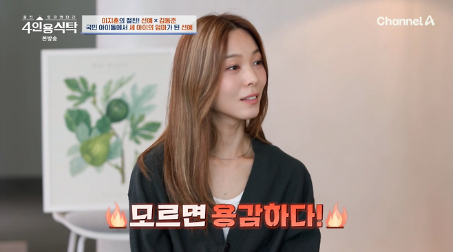 사진=채널A '4인용식탁'