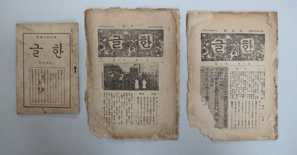 의왕향토사료관이 소장하고 있는 국내 최초의 국어 연구 전문지 ‘한글’의 창간호와 2~3호. /의왕시 제공