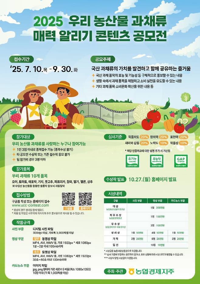 2025 우리 농산물 과채류 매력 알리기 콘텐츠 공모전 개최 세부 내역. 사진=농협 경제지주 제공.