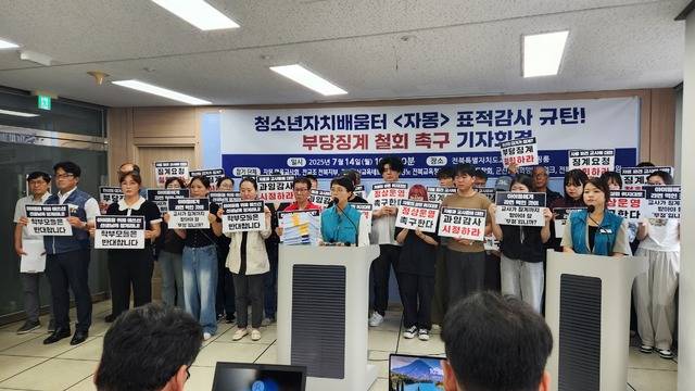 14일 전교조 전북지부 등으로 구성된 자몽을 사랑하는 교사, 학부모, 청년과 시민사회단체 일동은 전북교육청 브리핑룸에서 기자회견을 열고 “특정감사가 특정사안에 대한 행정점검이라면 도내 자치공간 전체에 대한 점검이 이뤄졌어야 하지만 자몽만이 집중감사 대상이 되었다”며 “이번 감사가 행정점검을 가장한 표적감사였다는 합리적 의심을 불러일으킨다”고 주장했다./전북일보
