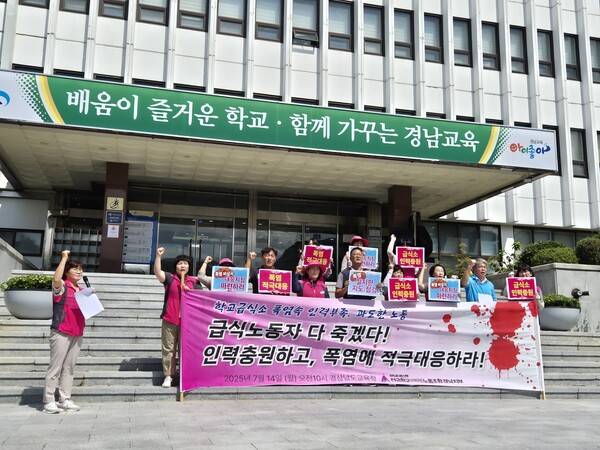 14일 경남교육청 앞에서 열린 기자회견에서 전국학교비정규직노조 경남지부 조합원들이 폭염 속 급식노동자 인력 충원과 대책 마련을 촉구하고 있다. /문정민 기자