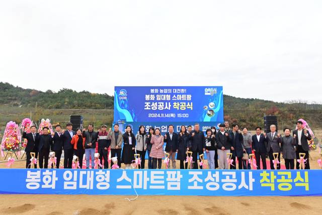 봉화군 임대형 스마트팜 조성공사 착공식 모습. 봉화군 제공