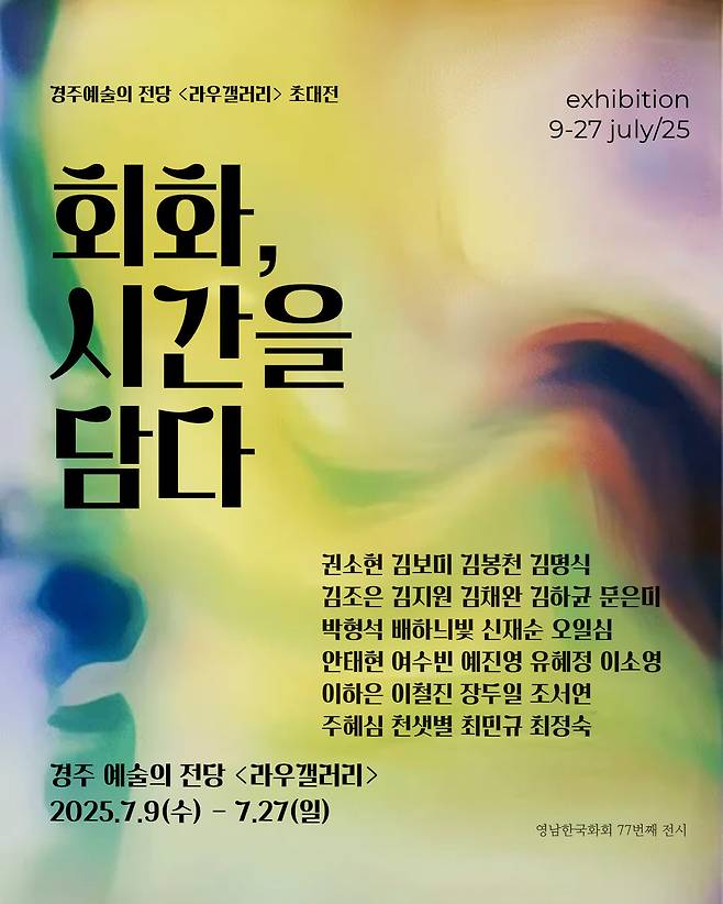 ‘회화, 시간을 담다’ 전 포스터. /라우갤러리 제공