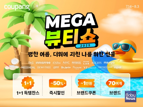 쿠팡, '메가뷰티쇼' 개최…와우회원 50% 여름 뷰티 할인.&nbsp;ⓒ쿠팡