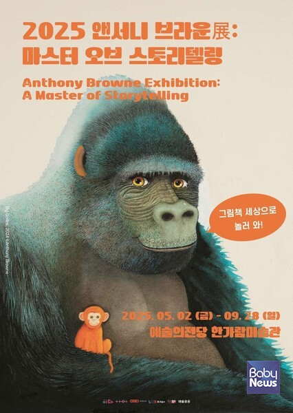 2025 앤서니 브라운 展 : 마스터 오브 스토리텔링. ⓒ예술의전당