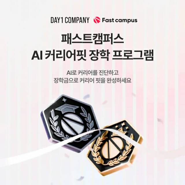 데이원컴퍼니 패스트캠퍼스 AI 커리어핏 장학 프로그램