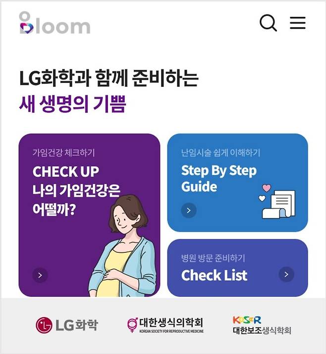 LG화학이 출시한 임신준비 및 난임치료 돕는 앱 '블룸'./LG화학