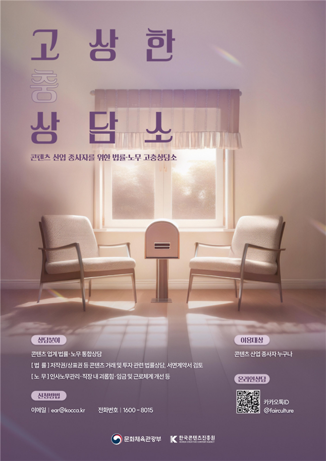 고상한 상담소 홍보 포스터. 한국콘텐츠진흥원 제공