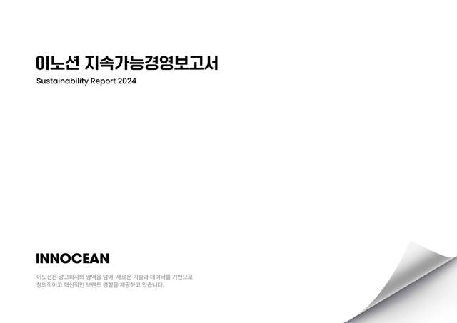 이노션 지속가능경영보고서 표지. 이노션 제공