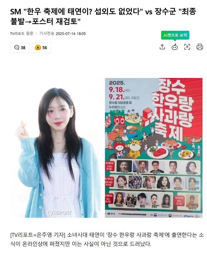 Screenshot 2025-07-14 at 22.09.48.JPG SM "한우 축제에 태연이? 섭외도 없었다" vs 장수군 "최종 불발->포스터 재검토"