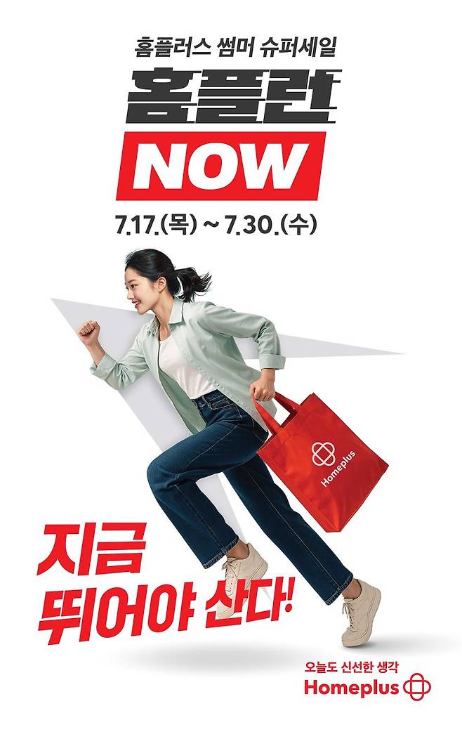 홈플러스 썸머 슈퍼세일 '홈플런 NOW' 포스터. 홈플러스 제공