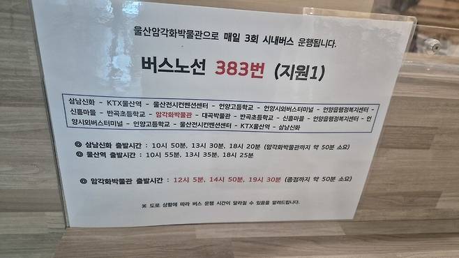 유네스코 세계유산 ‘반구천의 암각화’ 일대를 지나는 시내버스는 단 1개 노선, 하루 3대뿐이다. 암각화박물관에 있는 안내문. 주성미 기자