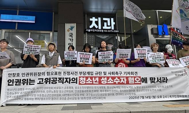 청소년인권행동 ‘아수나로’를 비롯한 18개의 인권 관련 시민단체들이 14일 서울 중구 국가인권위원회 앞에서 ‘안창호 인권위원장의 혐오표현 진정사건 부당개입 규탄 및 사퇴 촉구’ 기자회견을 열고 있다. 정봉비 기자