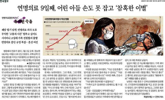 연명의료의 고통과 어려움을 다룬 기획 '유예된 죽음' 첫 회 지면 기사