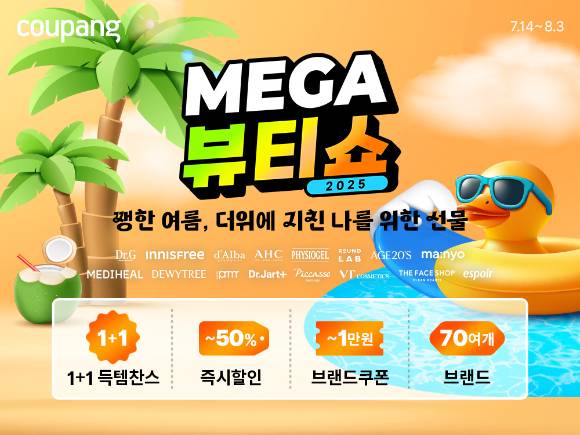 쿠팡이 역대 최대 규모인 70여 개 뷰티 브랜드가 참여하는 '메가뷰티쇼'를 진행한다. [사진=쿠팡]
