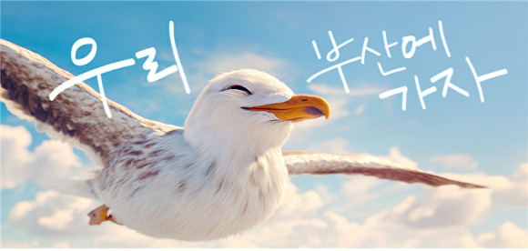 ‘우리 부산에 가자’ 뮤직비디오 이미지. [사진=부산광역시]