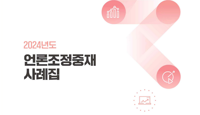 언론중재위원회가 최근 발간한 2024 언론조정중재 사례집.