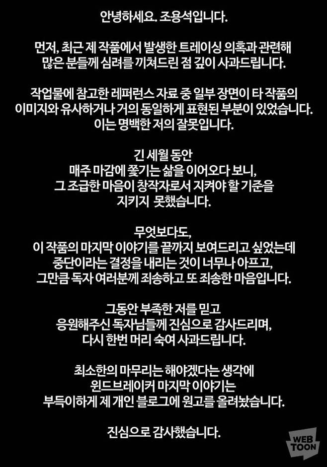 네이버웹툰 ‘윈드브레이커’ 작가의 사과문. [사진 = 네이버웹툰]