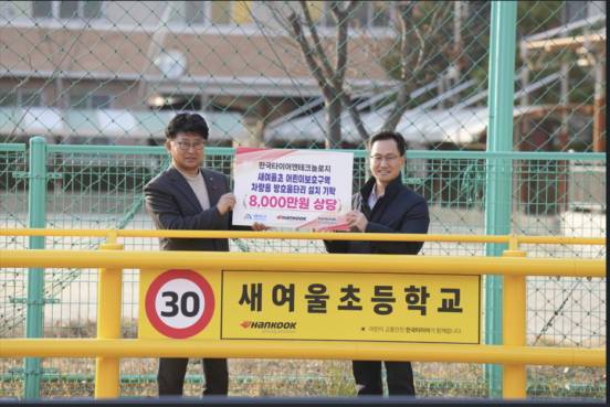 한국타이어앤테크놀로지가 지난해 대전시 대덕구(구청장 최충규. 사진 왼쪽)에 8000만 원 상당의 어린이보호구역 차량용 방호울타리를 기탁했다. 이 울타리는 개정된 도로교통법에 맞춰 대전공장 인근의 새여울초등학교 어린이보호구역에 학생들의 등하굣길 안전 강화를 위해 설치했다. /사진제공=한국타이어앤테크놀로지
