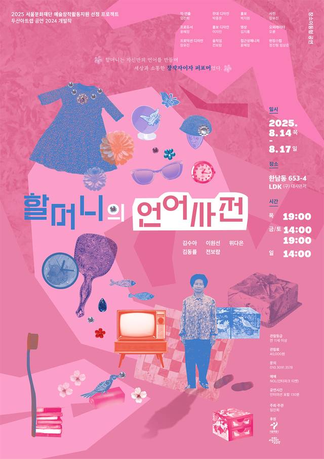 연극 ‘할머니의 언어사전‘