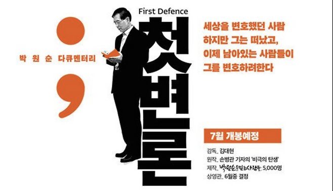 박원순 다큐멘터리 영화 ‘첫 변론’ 개봉 예정 포스터. [사진=박원순을 믿는 사람들]