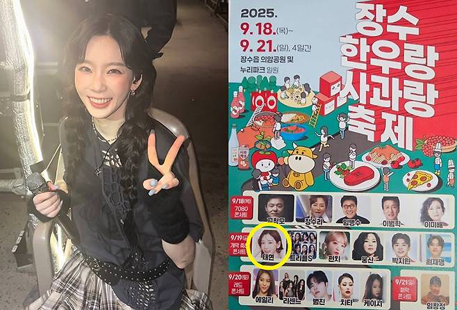 소녀시대 태연이 출연한다고 표기된 전북 장수군 축제 포스터. 결국 해프닝으로 밝혀졌다. [태연 인스타그램·온라인 커뮤니티 캡처]