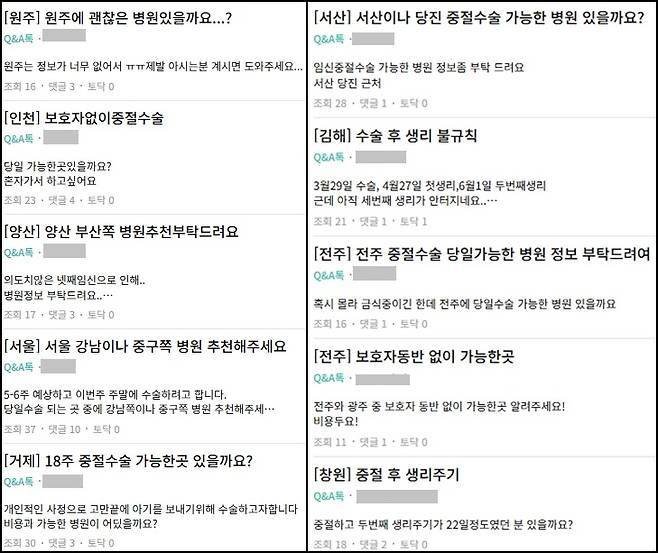 국내의 한 임신중지 수술 관련 커뮤니티 화면. 원치 않는 임신을 한 여성들이 임신중지 수술 관련 정보를 문의하는 글이 전국적으로 하루에도 수십 건씩 올라온다.&nbsp;