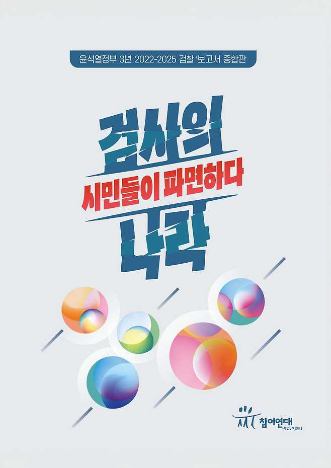 윤석열정부 3년 2022-2025 검찰+보고서 종합판: 검사의 나라, 시민들이 파면하다