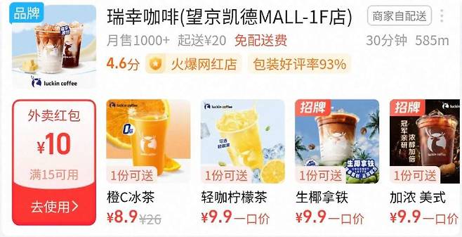 루이싱커피 배달주문시 10위안의 할인 쿠폰과 배달비 무료 조건을 내건 타오바오. 타오바오앱 캡처