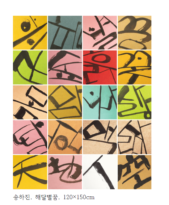 송하진 세계서예전북비엔날레 조직위원장의 작품들.