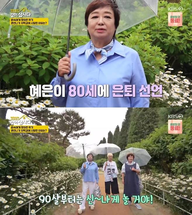 ‘박원숙의 같이 삽시다’. 사진 I KBS2 ‘박원숙의 같이 삽시다’ 방송 캡처