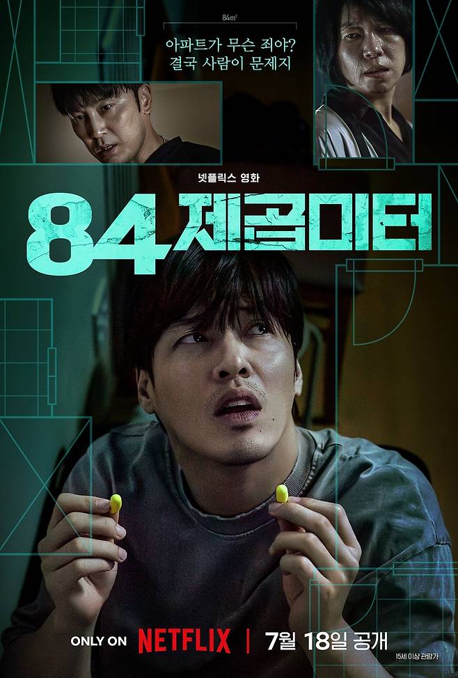영화 '84제곱미터' 메인 포스터 [넷플릭스 제공. 재판매 및 DB 금지]