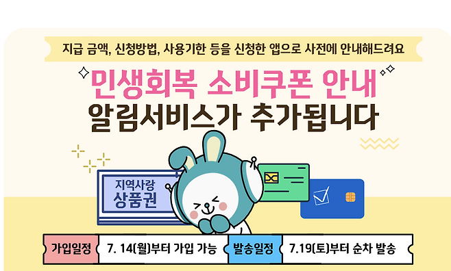민생회복 소비쿠폰 알림서비스 안내, 지급금액 신청방법 사용기한을 앱으로 사전안내, 지역사랑상품권 가입 7월14일부터 발송 7월19일부터