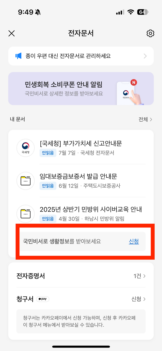 카카오톡 전자문서 화면에서 국민비서 생활정보 신청 버튼