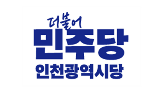 ▲ 더불어민주당 인천광역시당 로고.