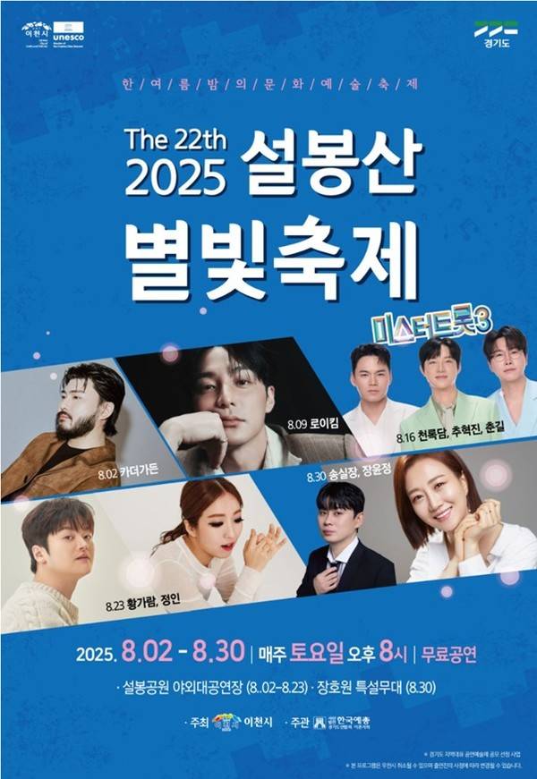 2025 설봉산 별빛축제 포스터. [사진=이천시]