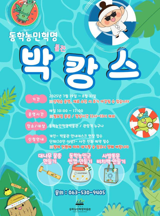 동학농민혁명 박캉스_ 포스터/사진=동학농민혁명기념재단