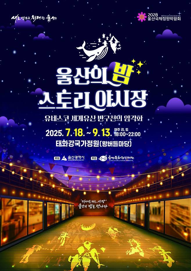 태화강국가정원 스토리 야시장.