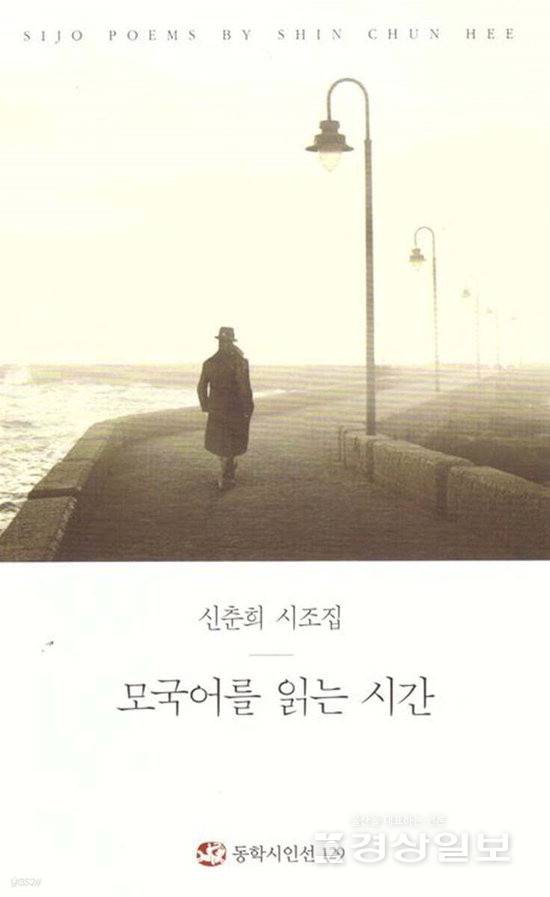 ▲ 신춘희 '모국어를 읽는 시간'