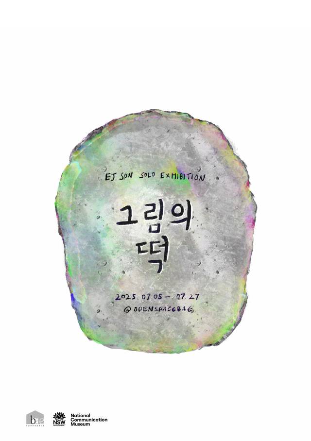 이제이 손(EJ SON)의 개인전 ‘그림의 떡’ 포스터. 오픈스페이스 배 제공