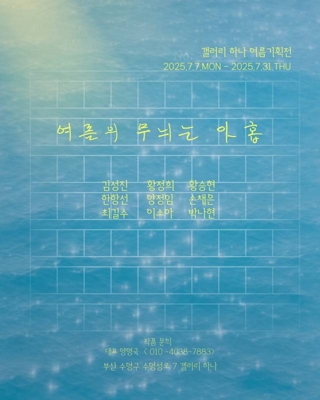 ‘여름의 무늬는 아홉’ 갤러리하나 여름 기획전 포스터. 갤러리 하나 제공