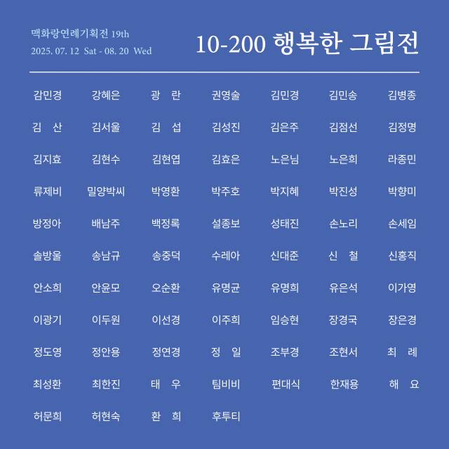 맥화랑 ‘행복한 그림전’ 참여 작가 명단. 맥화랑 제공