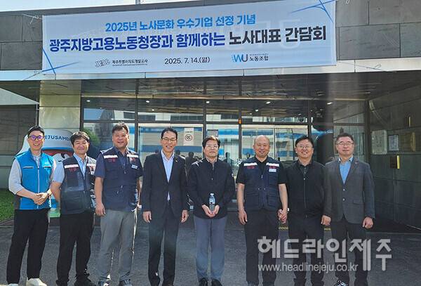 제주개발공사가 고용노동부 2025 노사문화 우수기업으로 선정됐다. 사진은 지난 14일 진행된 이도영 광주지방고용노동청장과 함께하는 노사대표 간담회 (사진=제주개발공사)