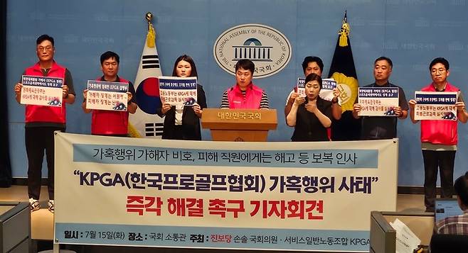 KPGA노조와 진보당 손솔 의원은 15일&nbsp;국회 소통관에서 대국민 기자회견을 진행했다.