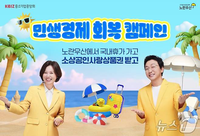 민생경제 회복 캠페인 (중소기업중앙회 제공)