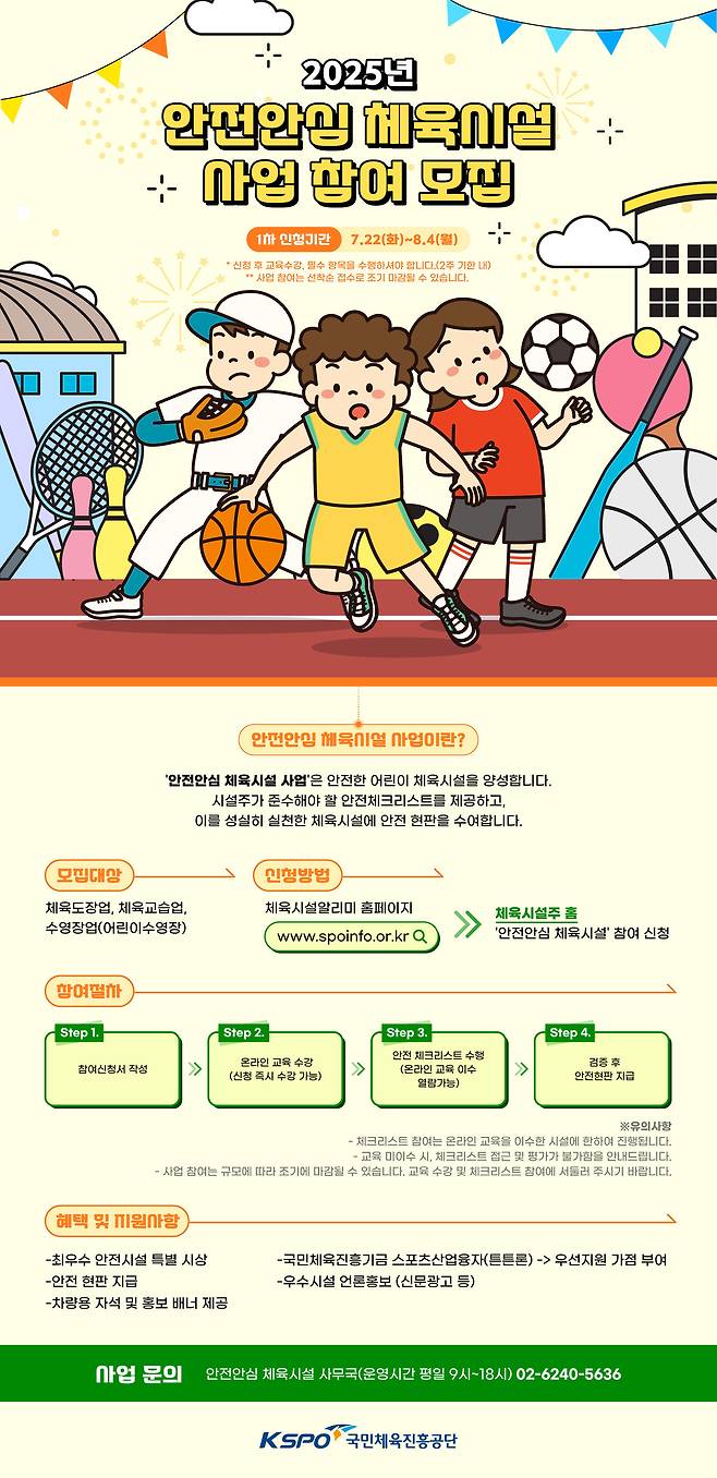 국민체육진흥공단이 안전안심 체육시설 선정 사업 을 추진한다.(국민체육진흥공단 제공)