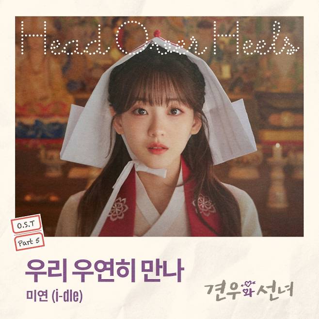 드라마 ‘견우와 선녀’ OST Part 5 아이들 미연 ‘우리 우연히 만나’ (제공: CJ ENM)