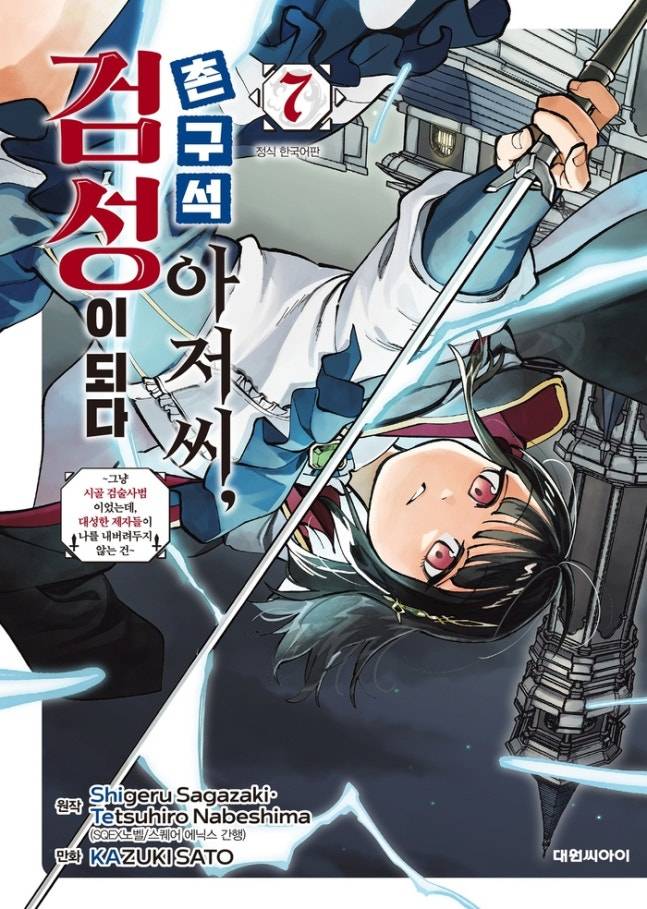 네이버시리즈 ‘촌구석 아저씨, 검성이 되다’ 단행본 단독 선연재(제공: 네이버 시리즈)