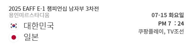 TV조선, 쿠팡플레이 축구 중계, 일본 한국 축구, 한일전 중계 일정 동아시안컵 ©대한축구협회